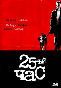    25-   - 25th Hour - 2002