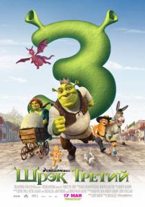       - Shrek the Third - 2007