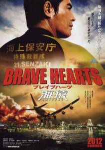     :    - Brave Hearts: Umizaru - 2012