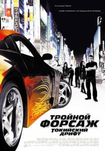     :    - The Fast and the Furious: Tokyo Drift -  ...