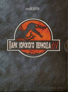      3  - Jurassic Park III - 2001