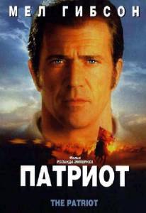      - The Patriot - 2000